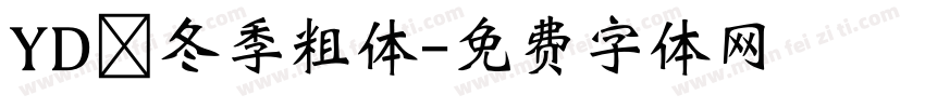 YD 冬季粗体字体转换